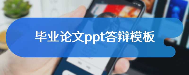 毕业论文ppt答辩模板