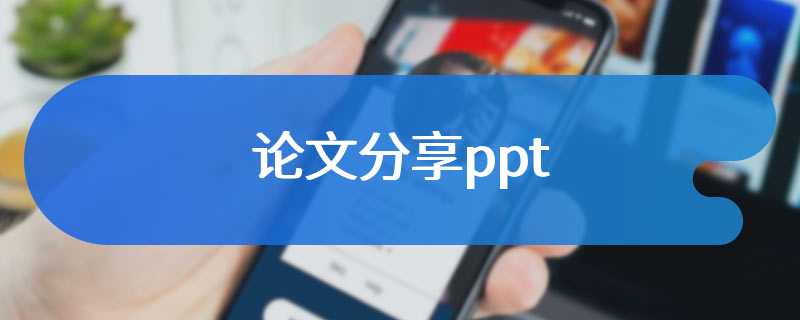 论文分享ppt