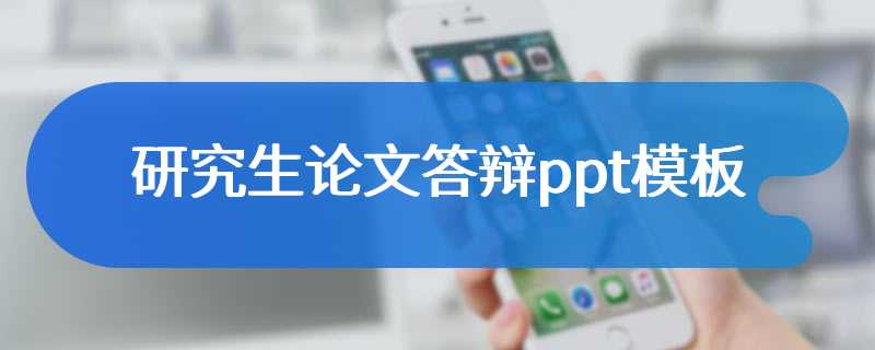 研究生论文答辩ppt模板