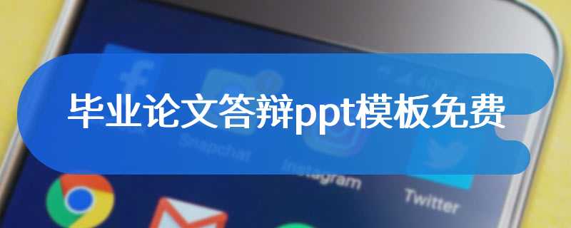 毕业论文答辩ppt模板免费