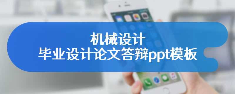 机械设计毕业设计论文答辩ppt模板