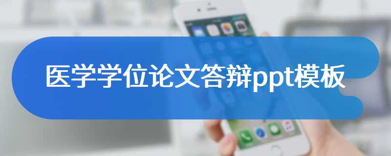 医学学位论文答辩ppt模板