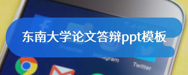 东南大学论文答辩ppt模板