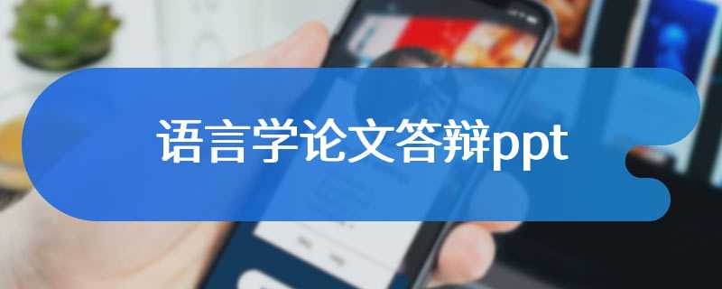 语言学论文答辩ppt