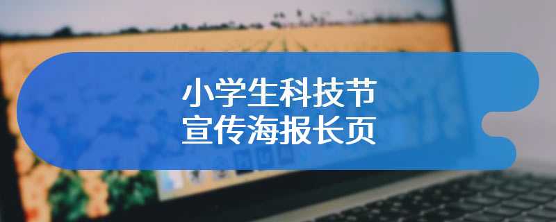小学生科技节宣传海报长页