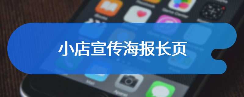 小店宣传海报长页