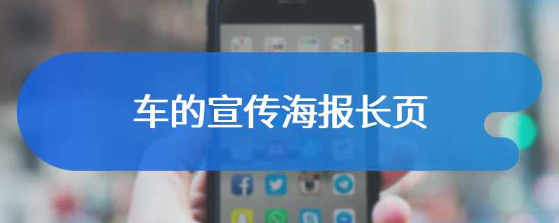 车的宣传海报长页