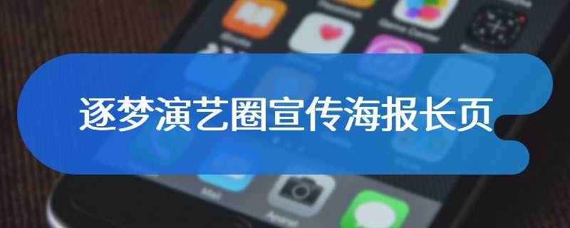 逐梦演艺圈宣传海报长页