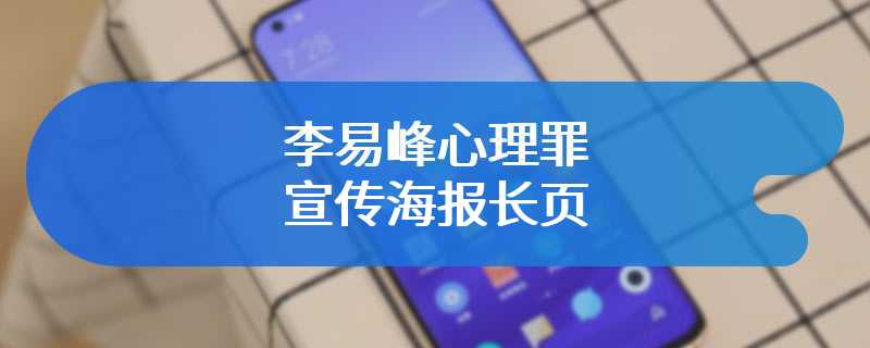李易峰心理罪宣传海报长页
