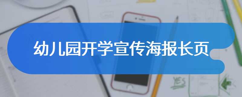 幼儿园开学宣传海报长页