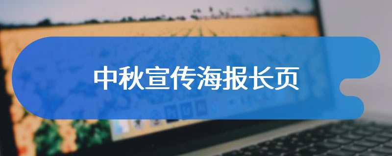 中秋宣传海报长页