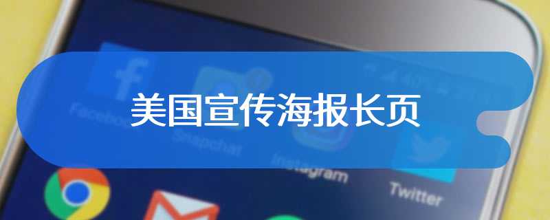 美国宣传海报长页