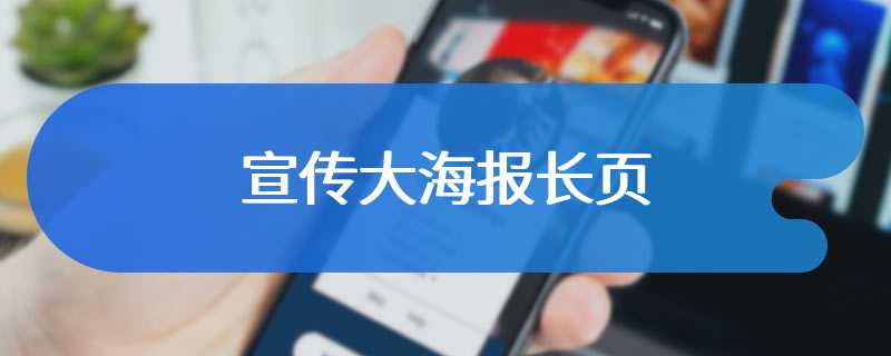 宣传大海报长页