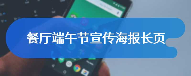 餐厅端午节宣传海报长页