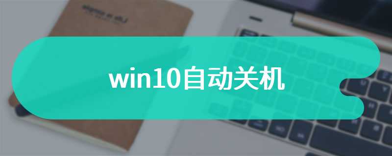 win10自动关机