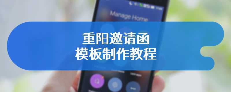 重阳邀请函模板制作教程