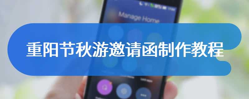 重阳节秋游邀请函制作教程
