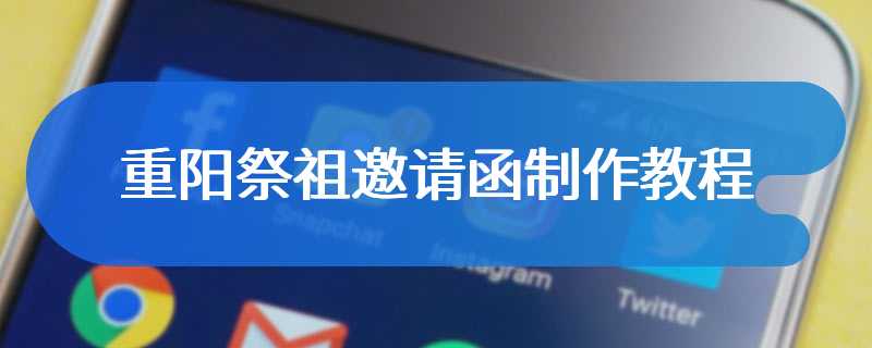 重阳祭祖邀请函制作教程