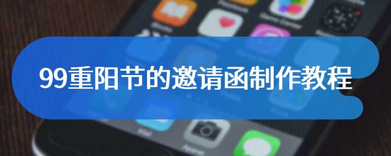 99重阳节的邀请函制作教程