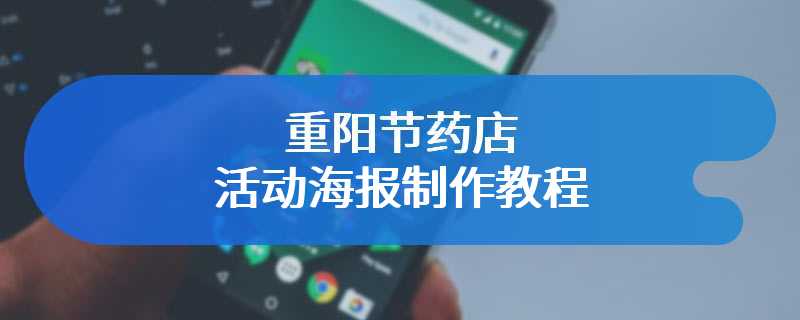 重阳节药店活动海报制作教程