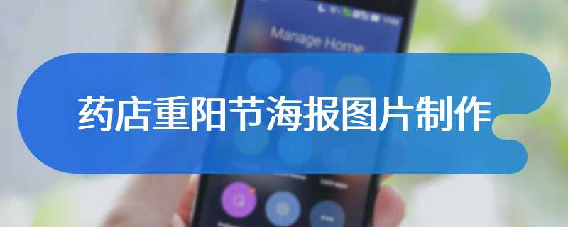 药店重阳节海报图片制作