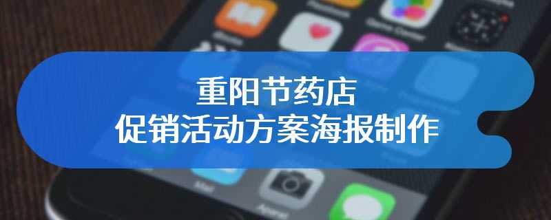 重阳节药店促销活动方案海报制作