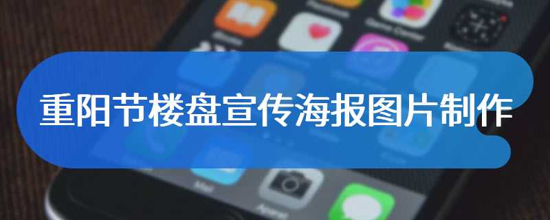 重阳节楼盘宣传海报图片制作