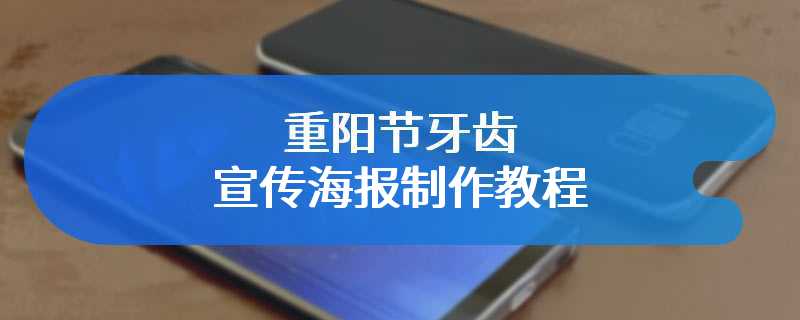 重阳节牙齿宣传海报制作教程