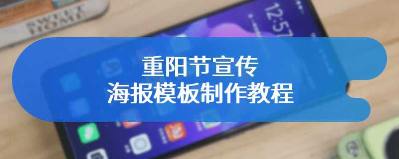 重阳节宣传海报模板制作教程