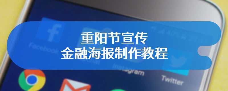 重阳节宣传金融海报制作教程