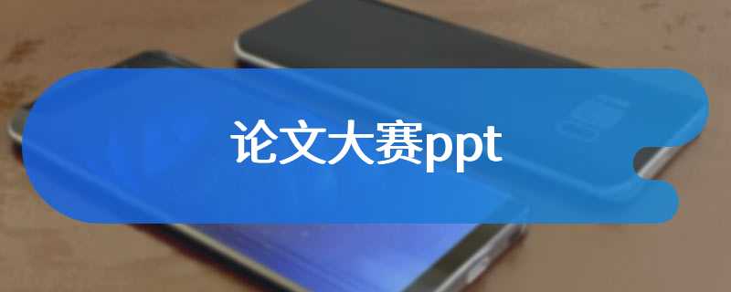 论文大赛ppt