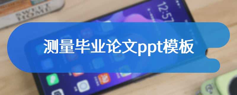 测量毕业论文ppt模板
