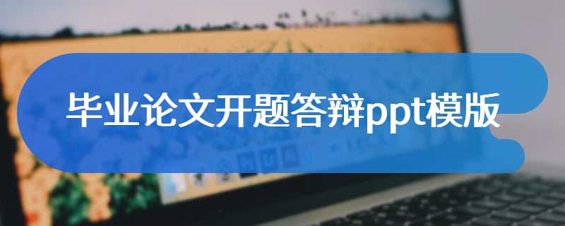 毕业论文开题答辩ppt模版