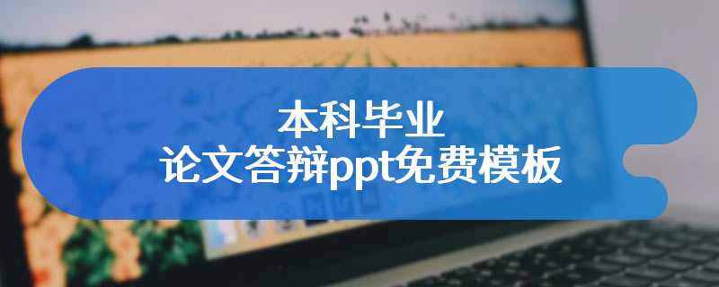 本科毕业论文答辩ppt免费模板