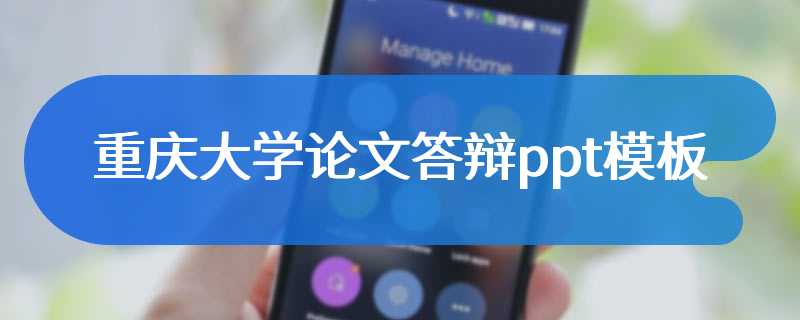 重庆大学论文答辩ppt模板