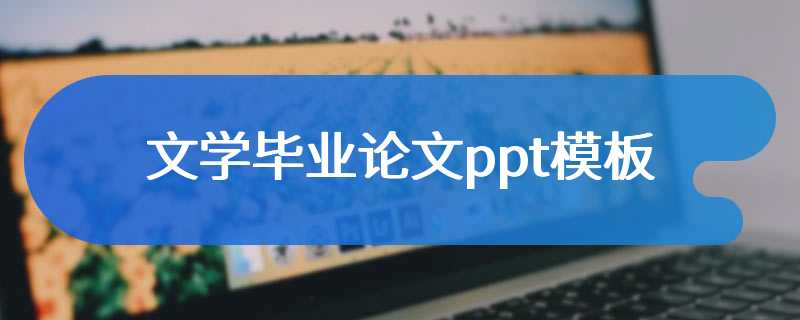 文学毕业论文ppt模板