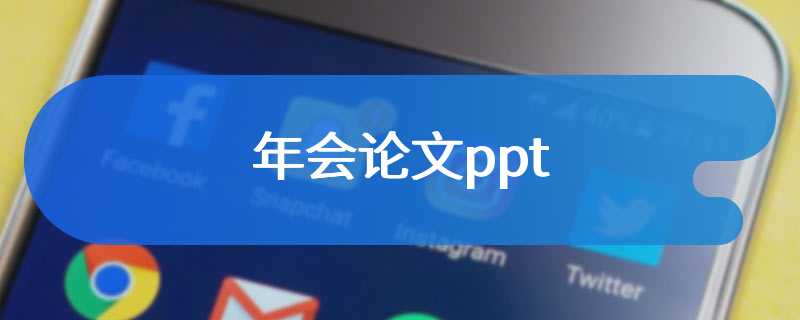 年会论文ppt