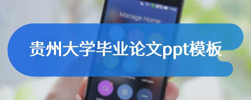 贵州大学毕业论文ppt模板