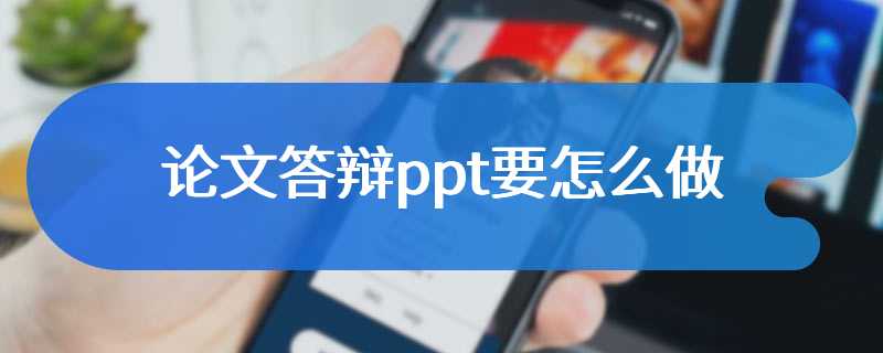 论文答辩ppt要怎么做