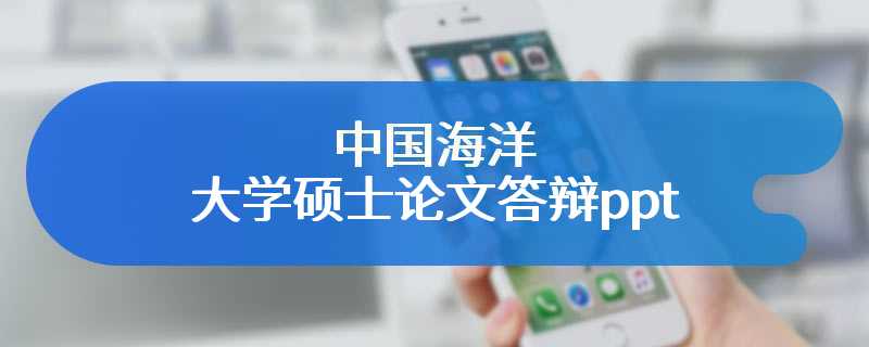 中国海洋大学硕士论文答辩ppt