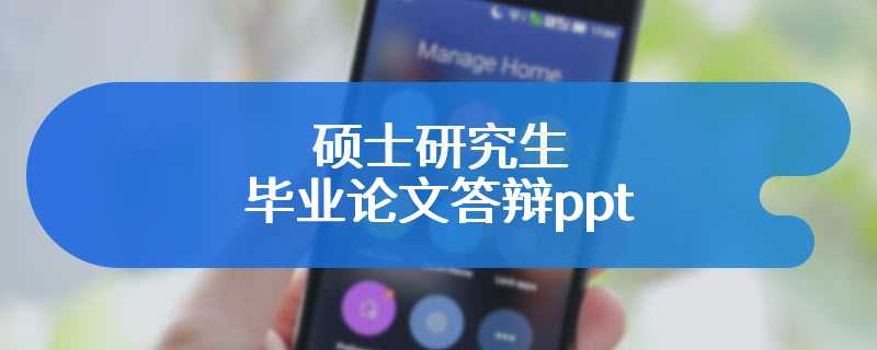 硕士研究生毕业论文答辩ppt