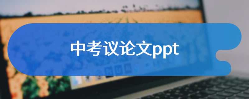 中考议论文ppt