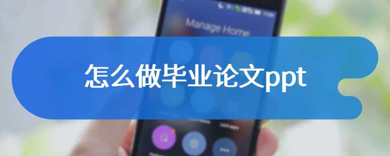 怎么做毕业论文ppt