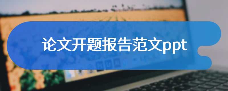 论文开题报告范文ppt