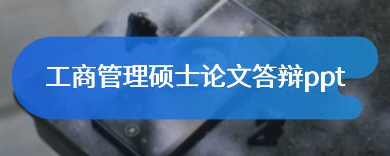 工商管理硕士论文答辩ppt