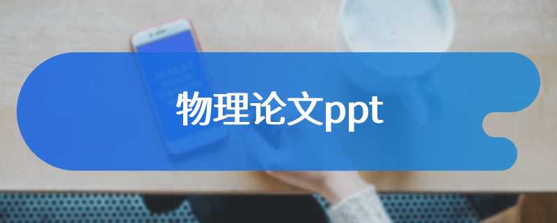 物理论文ppt