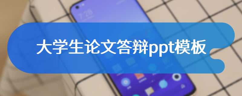 大学生论文答辩ppt模板