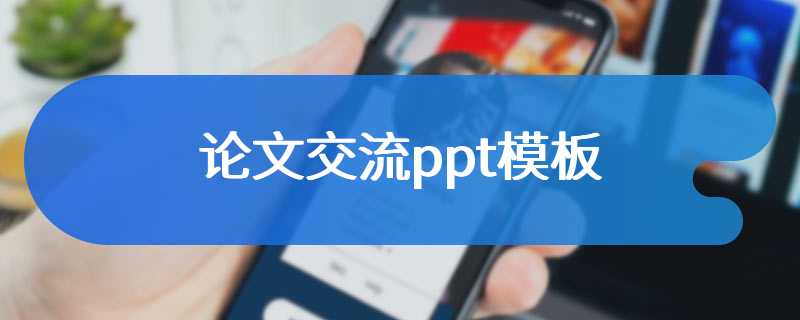 论文交流ppt模板