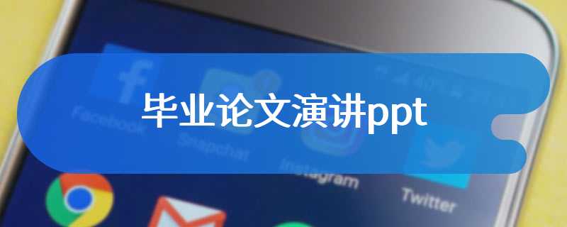 毕业论文演讲ppt