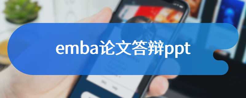 emba论文答辩ppt
